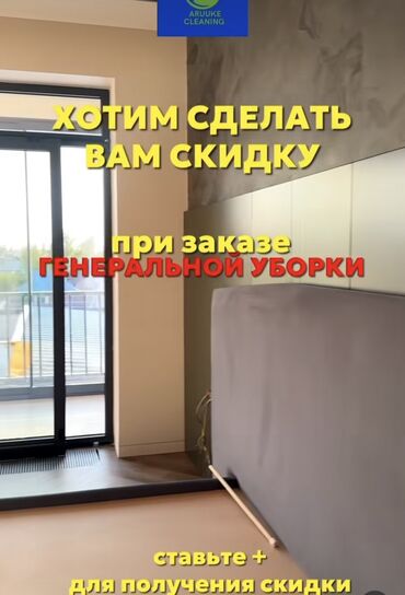 Уборка помещений: Уборка помещений, | Уборка после ремонта, Уборка раз в неделю, Мойка окон, | Офисы, Квартиры, Дома at lalafo.kg — 4 Уборка помещений: Уборка помещений, | Уборка после ремонта, Уборка раз в неделю, Мойка окон, | Офисы, Квартиры, Дома — 4