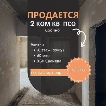 сдаю квартиру на долгий срок в аламедине: 2 бөлмө, 60 кв. м, Элитка, 10 кабат, ПСО (өзү оңдоп түзөтүп бүтүү үчүн)