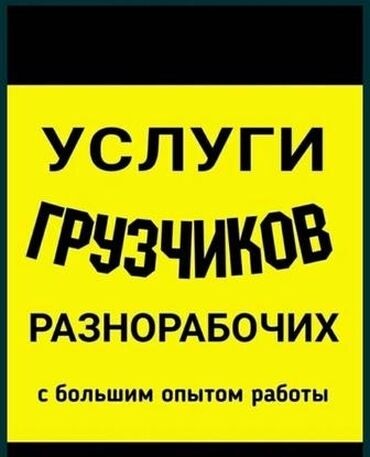 работа грусчик: Жүк ташуучу. 3-5 жылдык тажрыйба