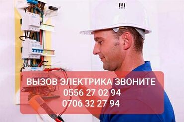 электрик на дому: Электрик 6 жылдан ашык тажрыйба
