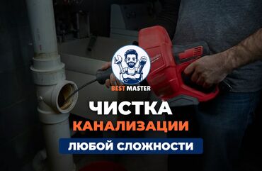 видео приглашение: Чистка канализации в Бишкеке. 📞 Звоните в любое время 24/7. Бест