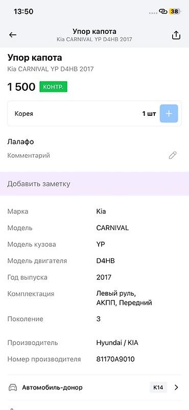 oem: Упор капота (газовая стойка) для Kia Carnival YP, двигатель D4HB, год — 2