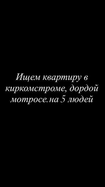 all group: Ищем квартиру в районе Киркомстроя, Дордой Мотросе. Необходима — 1