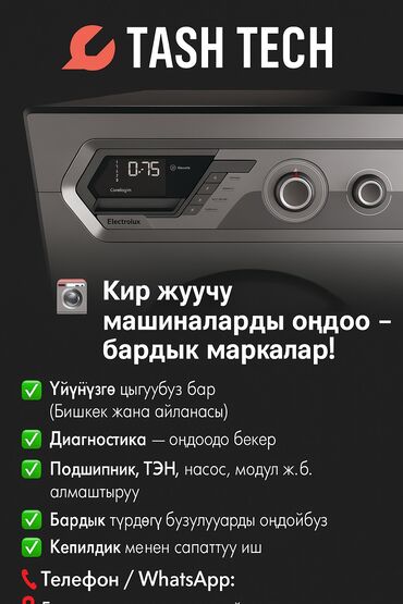 работа в бишкеке швейный цех упаковщик 2020: 🧺 Кир жуучу машиналарды оңдоо – бардык маркалар! ✅ Үйүңүзгө чыгуубуз