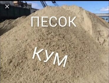 Песок: Песок-Кум для всех видов стройки (стяжка, кладка,засыпка и ТД)