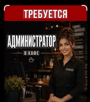 В кафе Софра Бахар требуется администратор