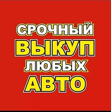 Срочный выкуп авто. в любом состоянии !!! выезд бесплатный, быстрая
