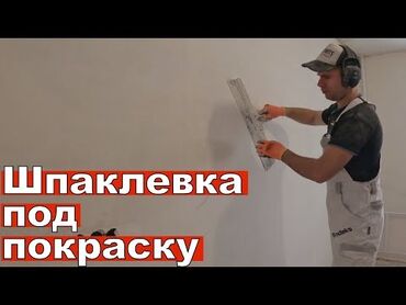 штукатур маляр работа: Шпаклевка стен Больше 6 лет опыта