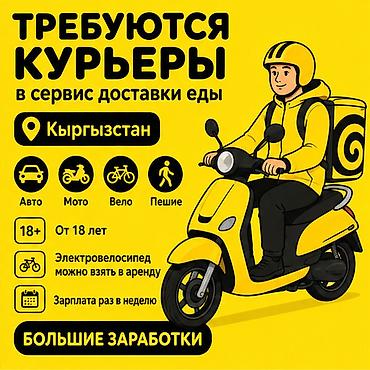 Талап кылынат Велокурьер, Автокурьер, Мото курьер Толук жумуш күнү, Ийкемдүү график, Техколдоо, Студент