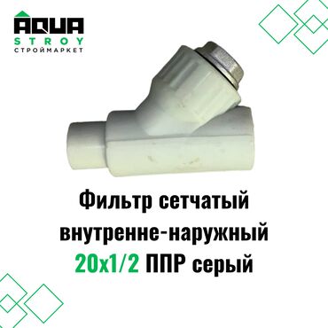 новый уголок: Фильтр сетчатый ВР-НР 20х1/2 ППР серый Для строймаркета "Aqua Stroy"