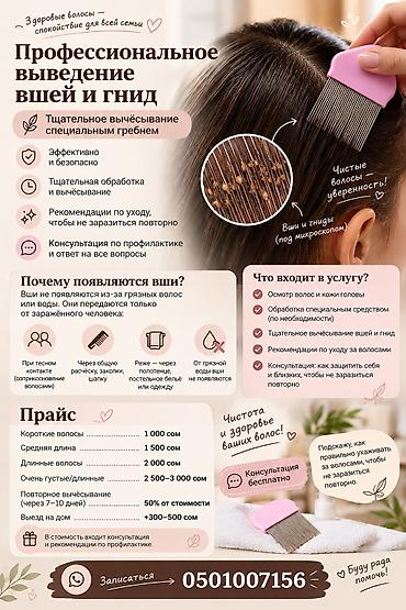 Профессиональное выведение вшей и гнид - Тщательное вычёсывание at lalafo.kg Профессиональное выведение вшей и гнид - Тщательное вычёсывание