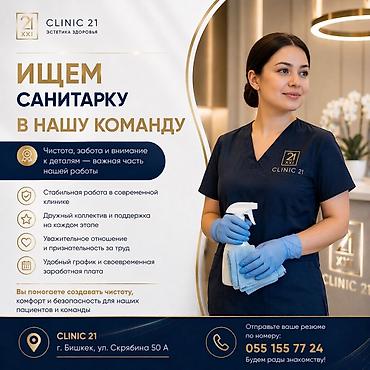вакансия фрунзе: Требуется Уборщик, Медицинский центр — 1
