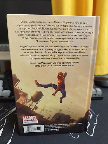 мафия трилогия: Книга Marvel «Человек-паук: Майлз Моралес. Крылья ярости» — Бриттни — 2