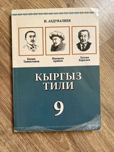 кыргыз тили 3 класс | акунова ответы: Кыргызский язык, 9 класс