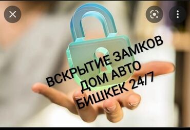 квартира бишкек джал: Аварийное вскрытие замков Аварийное вскрытие авто Аварийное