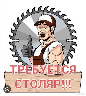 ищу работу посудомойщица: Требуется Столяр, Оплата Ежемесячно, 1-2 года опыта