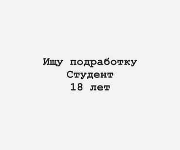 вакансии в беловодске: Ищу подработку 18 лет, студент График желательно через день, по 5-6