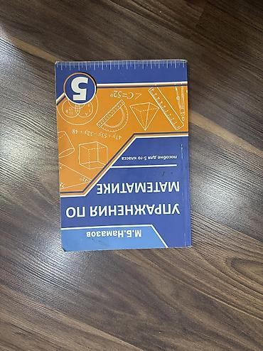 математика: Намазов 5 класс — 1