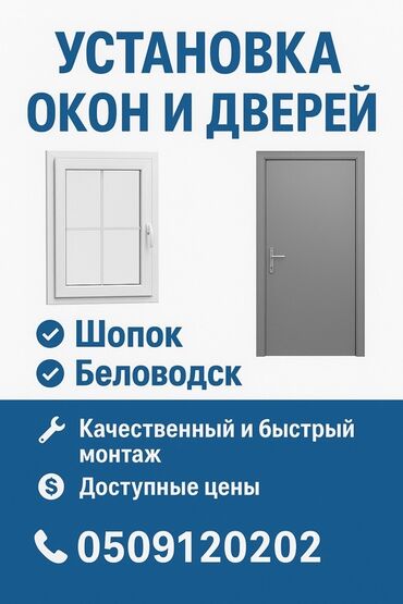 геомембрана бишкек: Терезе: Орнотуу