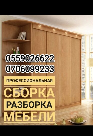 мебель уста: Сборка разборка перевозка мебели в Бишкеке -- Мебельщик --