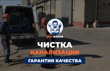 работа риэлтором в бишкеке: Чистка канализации в Бишкеке. 📞 Звоните в любое время 24/7. Бест