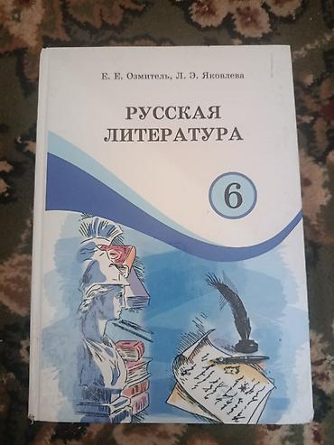 solutions upper intermediate: Русская литература. Учебник для 6 класса. Авторы: Е. Е. Озмитель, Л — 1