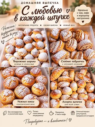 домашние полуфабрикаты: Домашняя выпечка “С любовью в каждой штучке”. Ассортимент: - — 1