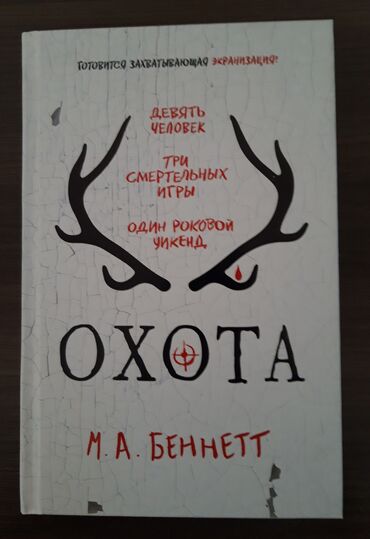 купить дальномер для охоты: Продам книгу М.А. Беннетт "Охота" - 400 сом
