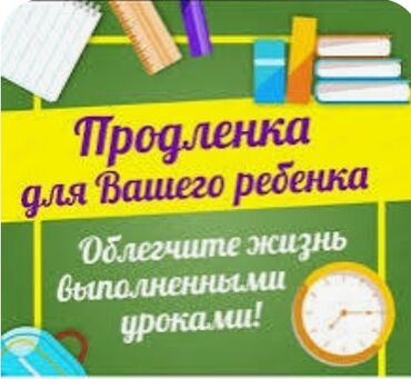 1 класс китеп: Продлёнка онлайн с 1-4 класс. Все предметы с одним учителем . Цена