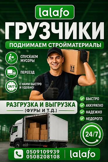 Резюме: Услуги грузчиков от lalafo. Что делаем: - Поднимаем и спускаем — 1