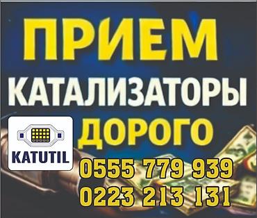 range over: Катализатор сатып алабыз, эн кымбат баада катализатор, Куплю Скупка — 1
