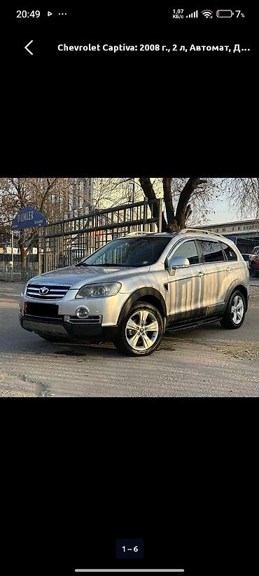 sprinter 315: Chevrolet Captiva: 2008 г., 2 л, Автомат, Дизель, Кроссовер — 1