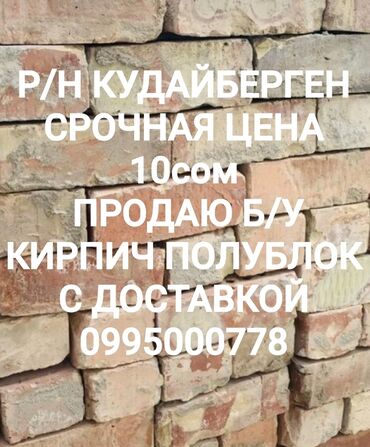 Кирпич, строительные блоки: Строительный, Полублок, Бесплатная доставка
