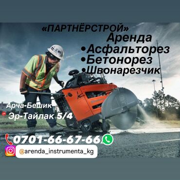 Другие товары для дома и сада: Сдам в аренду Асфальторезы