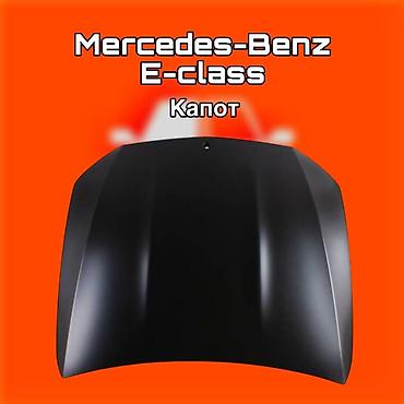 gladiator: Капот для Mercedes‑Benz E‑Class ⚠️ Есть в наличии 🗒️Подходит на — 1