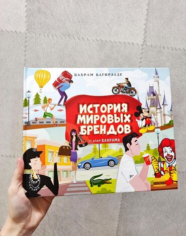корейский язык: Название: История мировых брендов: от дяди Бахрама Автор: Бахрам