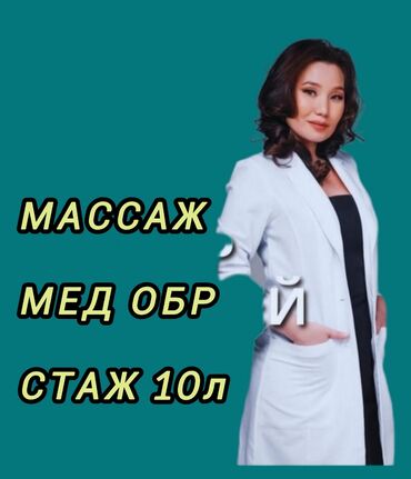 джалабад массаж: Массаж | Лечебный | Остеохондроз, Протрузия, Защемление седалищного нерва | С выездом на дом