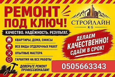 Ремонт под ключ | Офисы, Квартиры, Дома Больше 6 лет опыта