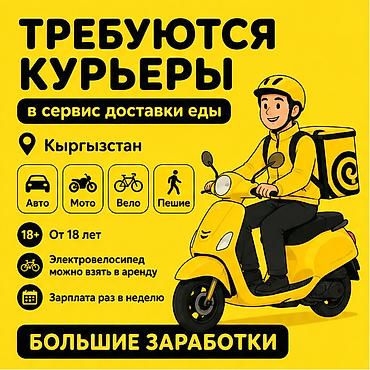 Требуется Велокурьер, Мото курьер, На самокате Подработка, Гибкий график, Премии, Старше 18 лет