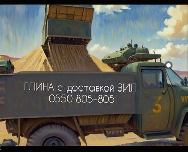 Отсев: Глина, Другое происхождение, В тоннах, Зил