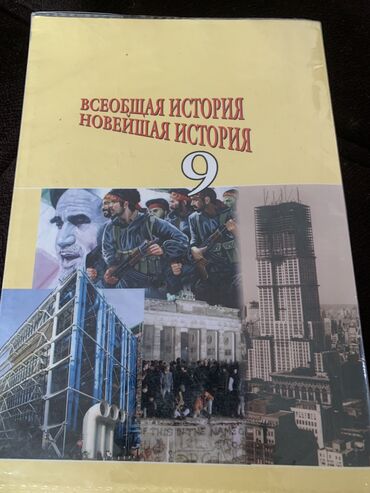 мягкая кровля бишкек цена: КНИГА ВСЕОБЩАЯ ИСТОРИЯ НОВЕЙШАЯ ИСТОРИЯ 9 класс