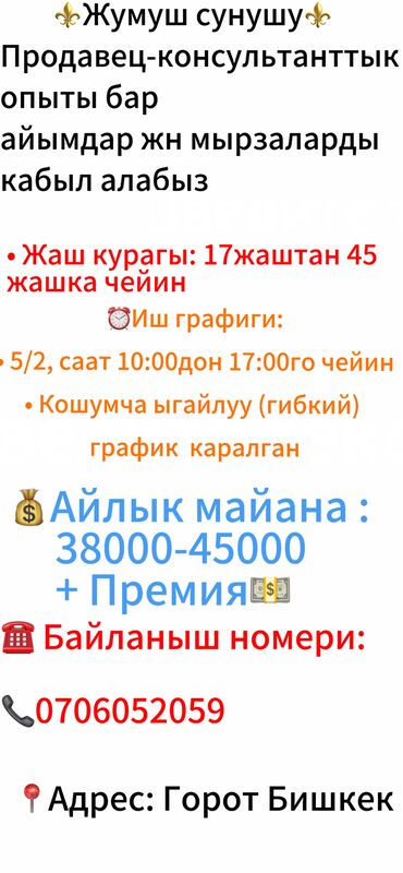 работа официанта в бишкеке без опыта: Требуется Продавец-консультант График: Гибкий график, Карьерный рост, Неполный рабочий день