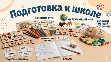 Подготовка к школе и развивающие занятия для детей Предлагаются at lalafo.kg Подготовка к школе и развивающие занятия для детей Предлагаются