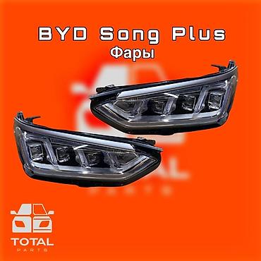 сонг: Комплект передних фар BYD Новый — 1