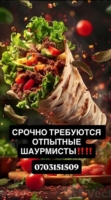 Вакансия: шаурмист Требуются опытные специалисты по приготовлению