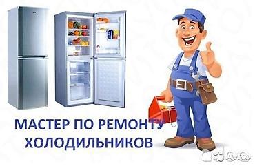Ремонт холодильников, морозильников: Ремонт холодильников и морозильного оборудования всех марок — 1