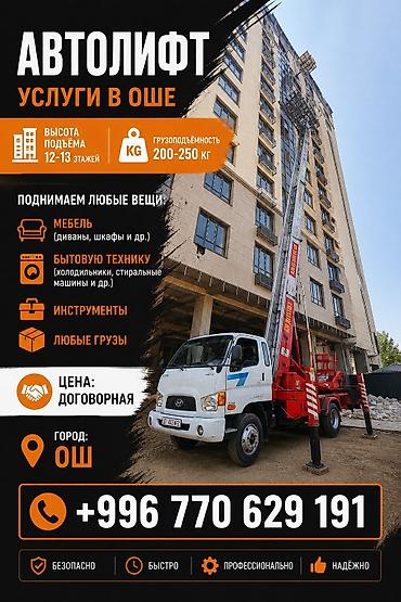 70 200: Автолифт — услуги в Оше — 1