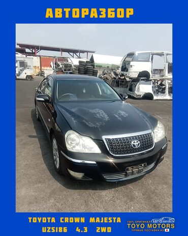 калос машина: Тойота Краун Мажеста UZS186 4.3 2wd чёрный 2007г запчасти на данное