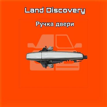 gladiator: Ручка двери для Land Rover Discovery ⚠️ Есть в наличии 🗒️Подходит на — 1