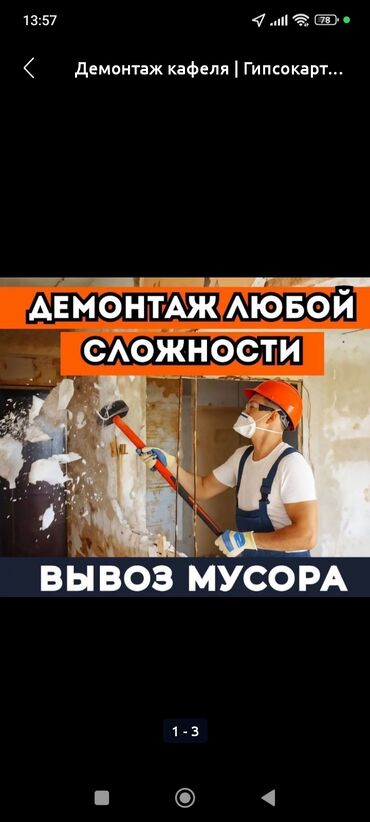 Демонтажные работы: Демонтажные работы под ключ. Любая сложность. Что делаем: - Снос и — 3